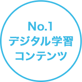 No.1 デジタル学習コンテンツ