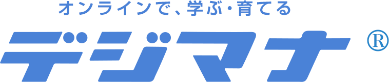 デジマナ オンラインで、学ぶ・育てる