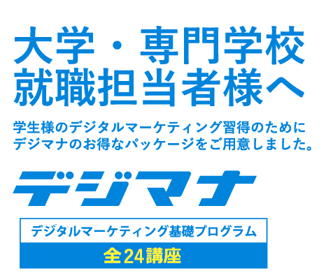 デジタルマーケティングを「今すぐ」学ぶならデジマナ　デジタルマーケティング基礎プログラム大学・専門学生向けパッケージ　全24講座